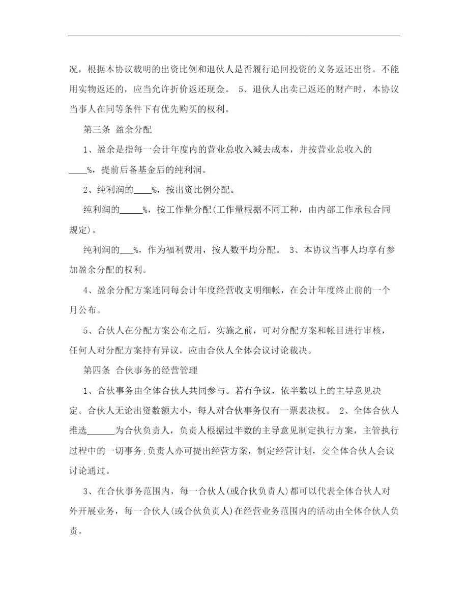 [方案]合伙人协议书范本.doc_第2页