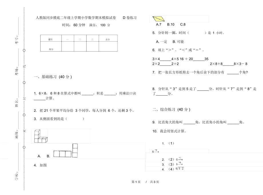 人教版同步摸底二年级上学期小学数学期末模拟试卷D卷练习.docx_第1页