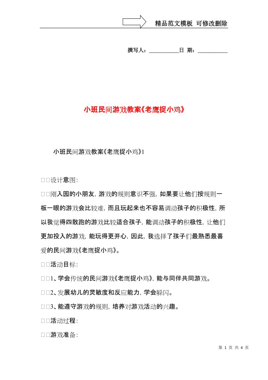 小班民间游戏教案《老鹰捉小鸡》.docx_第1页