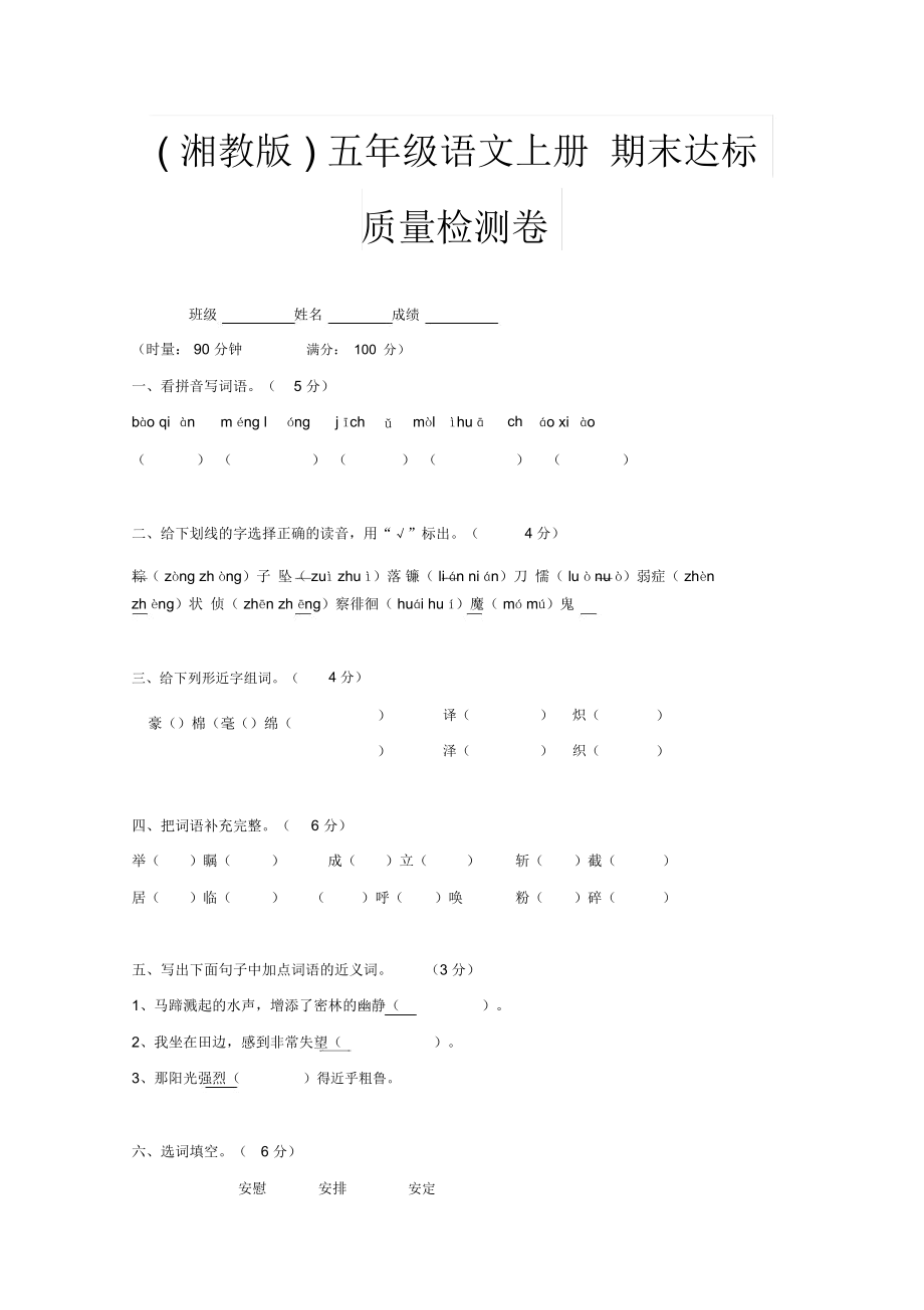 【湘教版】五年级语文上册期末达标质量检测卷(1).docx_第1页