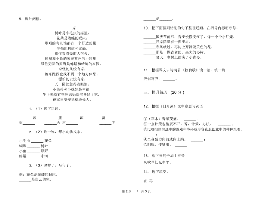 人教版同步强化训练二年级上学期小学语文一单元模拟试卷A卷练习题.docx_第2页