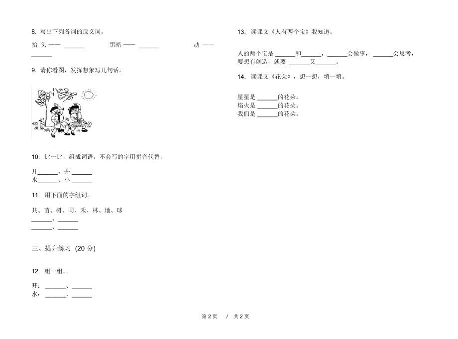 2020过关复习一年级上学期小学语文一单元模拟试卷II卷练习试题.docx_第2页