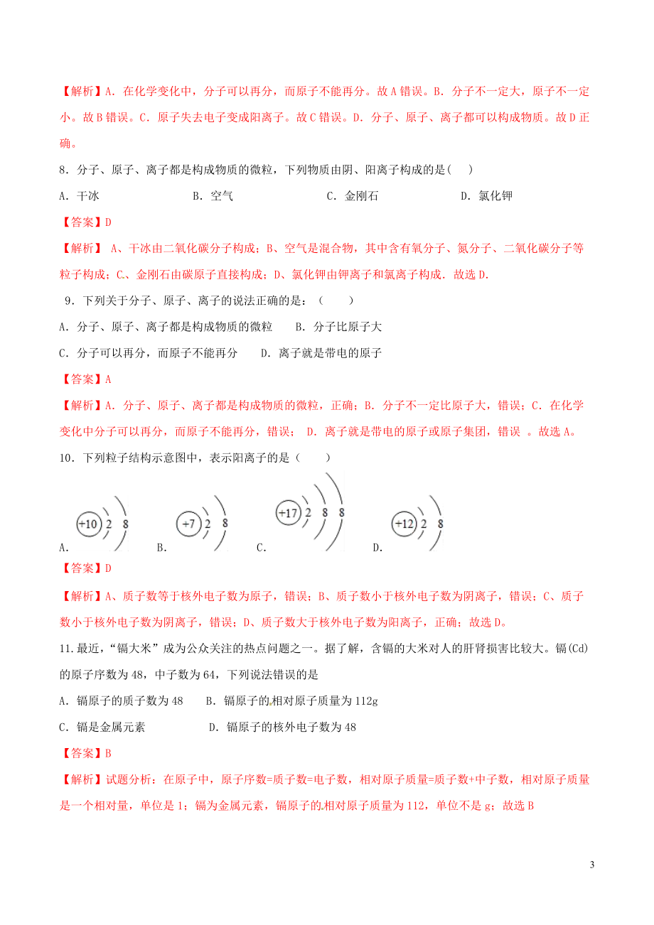 2019_2020学年九年级化学上册第三单元物质构成的奥秘课题2原子的结构测试含解析新版新人教版20200411127.doc_第3页