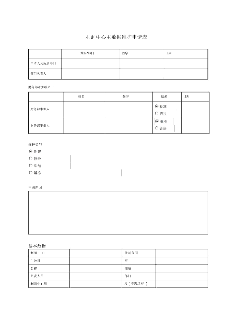 24利润中心主数据维护申请表.docx_第1页