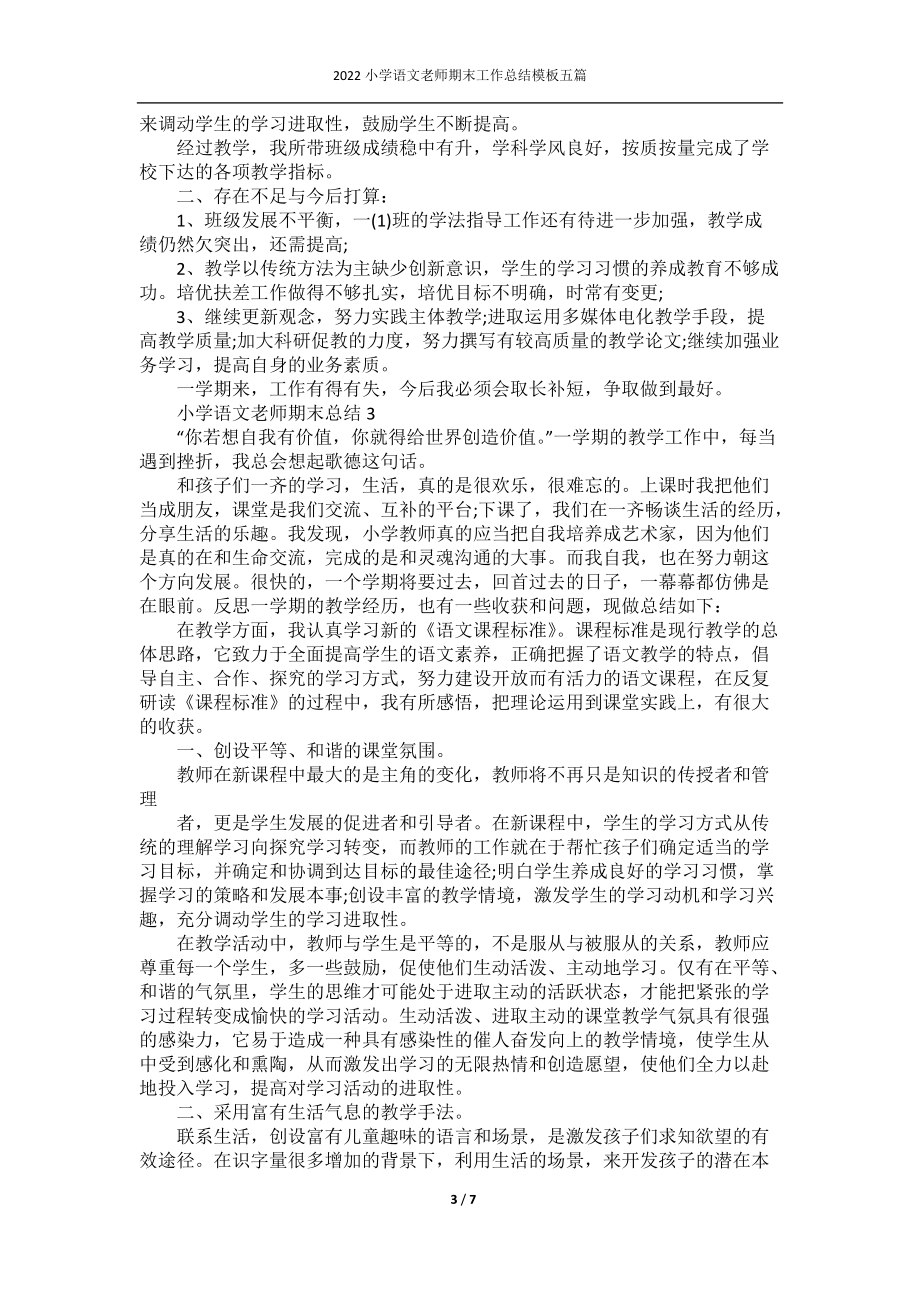 2022小学语文老师期末工作总结模板五篇.docx_第3页