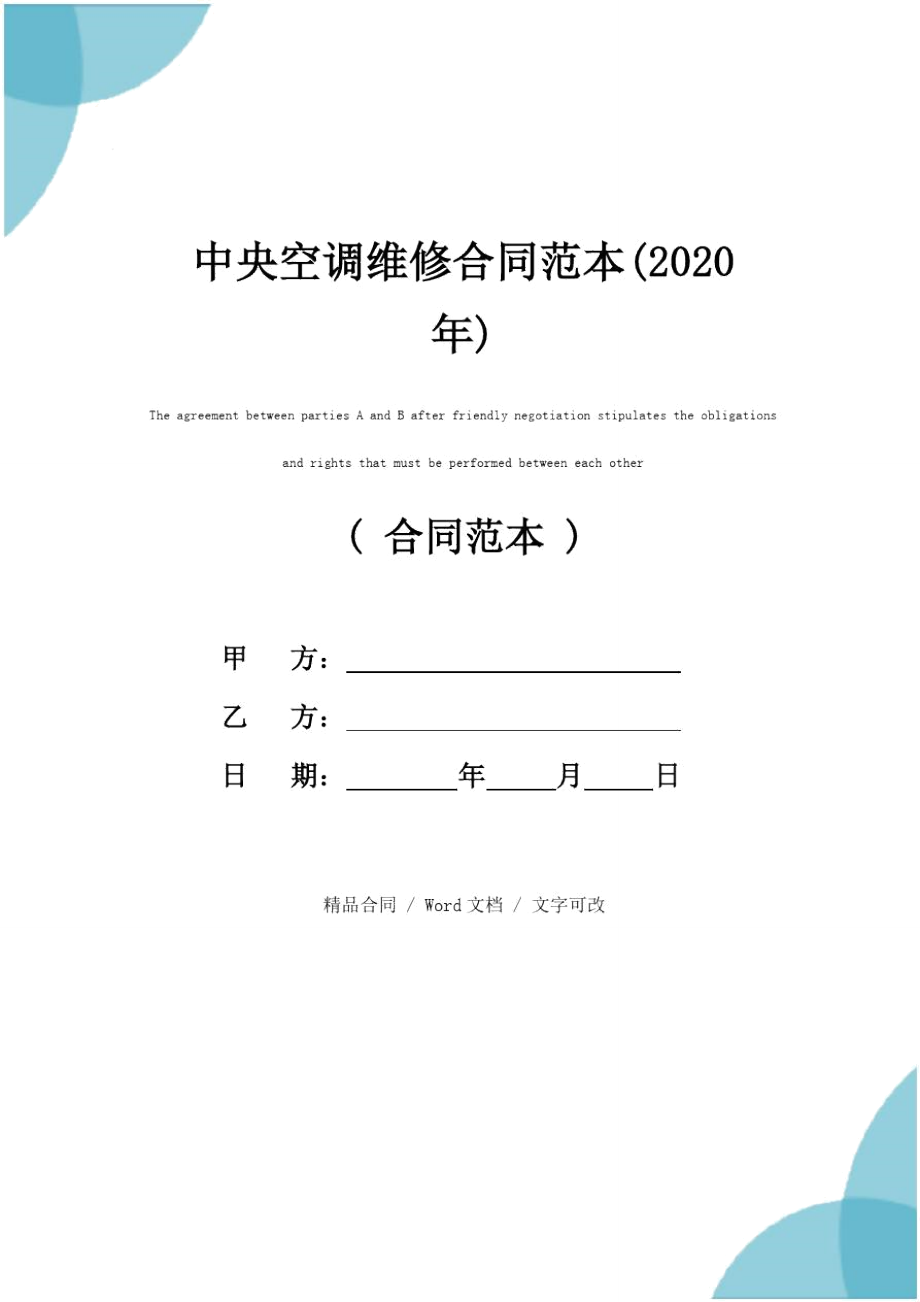 中央空调维修合同范本(2020年).doc_第1页