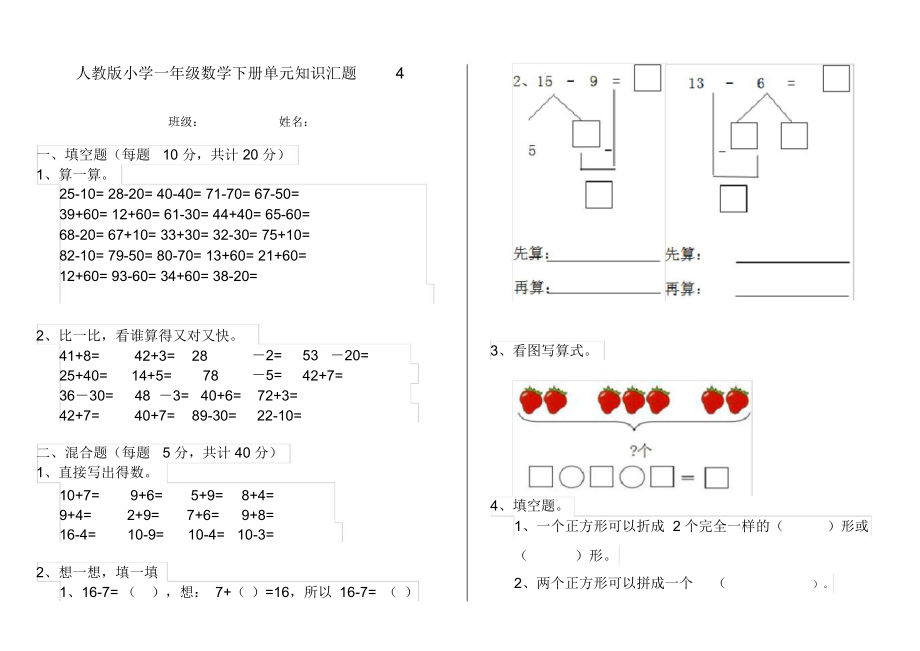 人教版小学一年级数学下册单元知识汇题4.docx_第1页