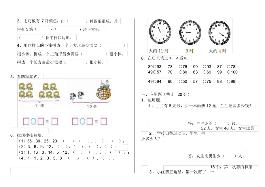 人教版小学一年级数学下册单元知识汇题4.docx_第2页