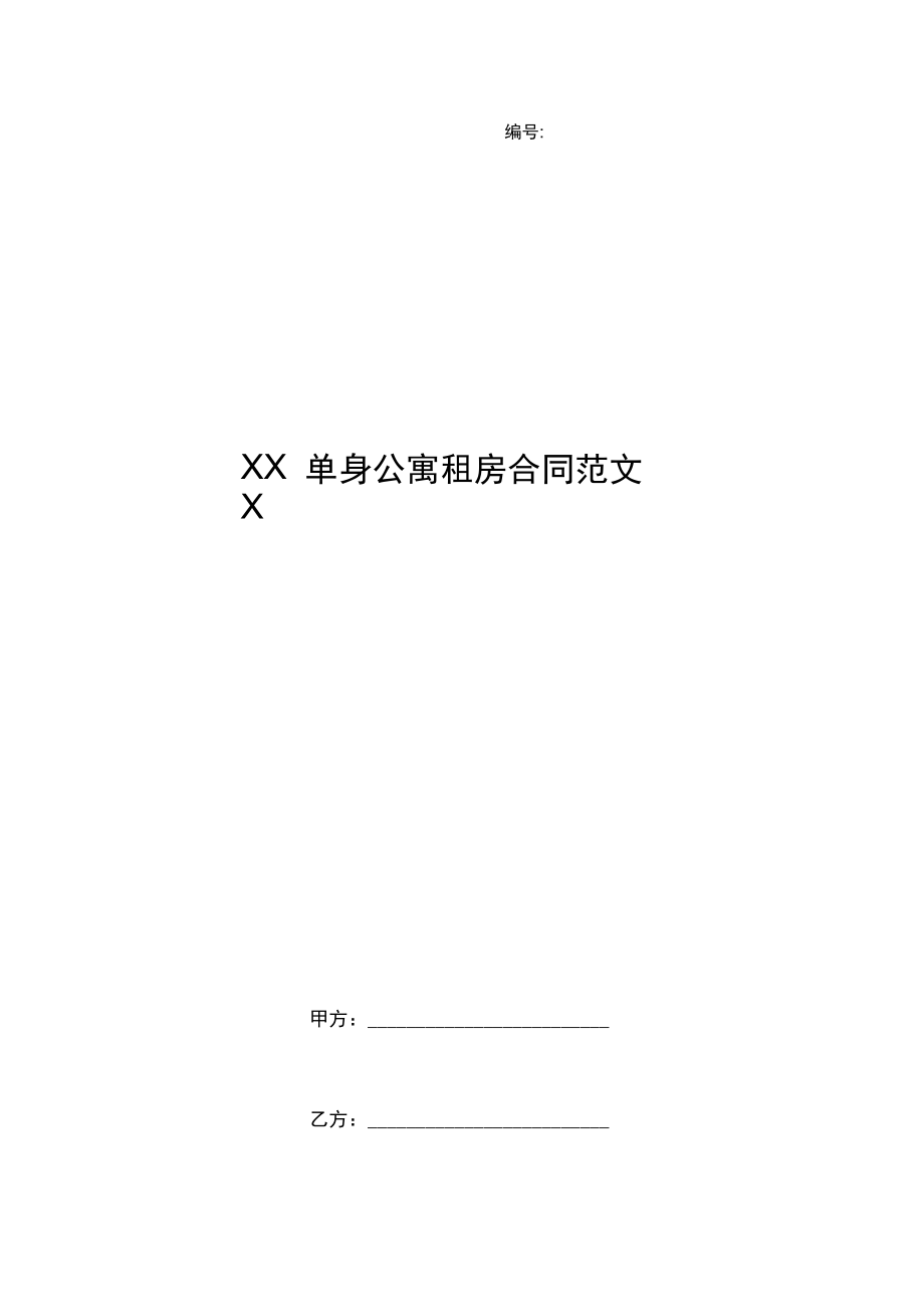 xxx单身公寓租房合同范文.doc_第1页