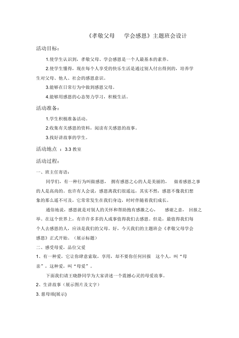 《孝敬父母学会感恩》主题班会设计方案.docx_第1页