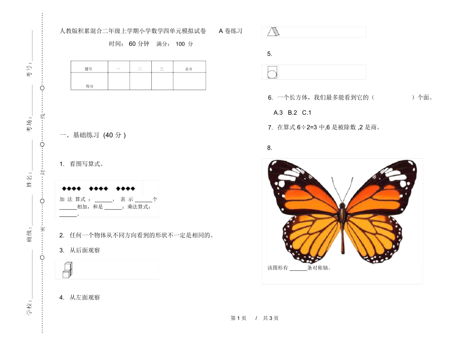 人教版积累混合二年级上学期小学数学四单元模拟试卷A卷练习.docx_第1页