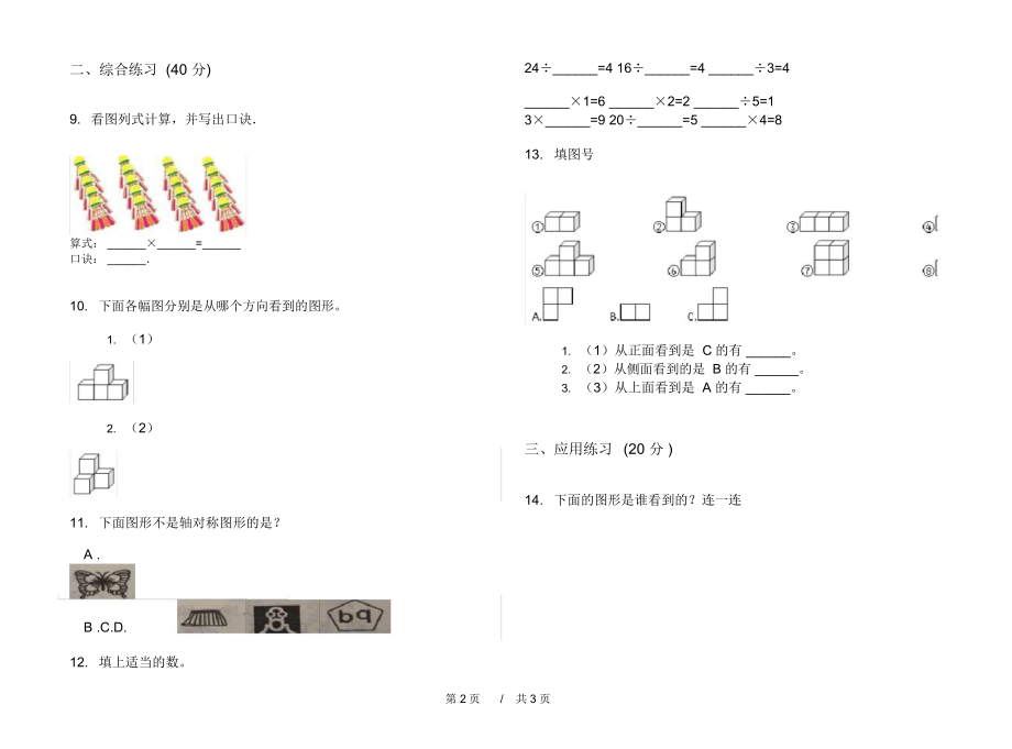 人教版积累混合二年级上学期小学数学四单元模拟试卷A卷练习.docx_第2页