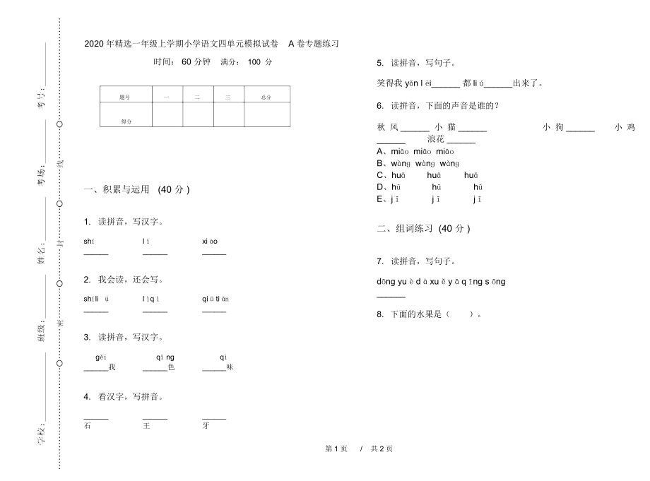 2020年精选一年级上学期小学语文四单元模拟试卷A卷专题练习.docx_第1页