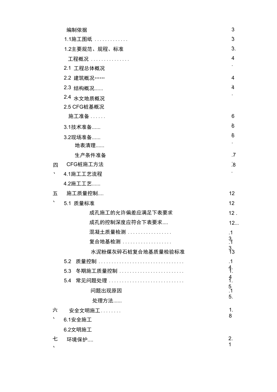 CFG桩专项施工方案设计.doc_第3页