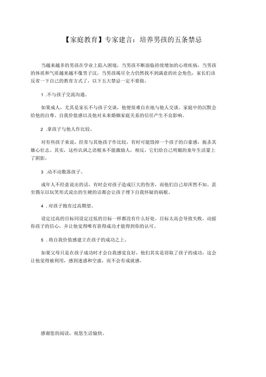 【家庭教育】专家建言：培养男孩的五条禁忌.docx_第1页