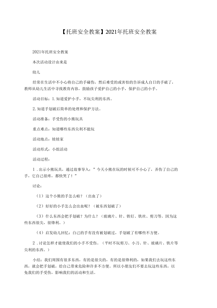 【托班安全教案】2021年托班安全教案.docx_第1页