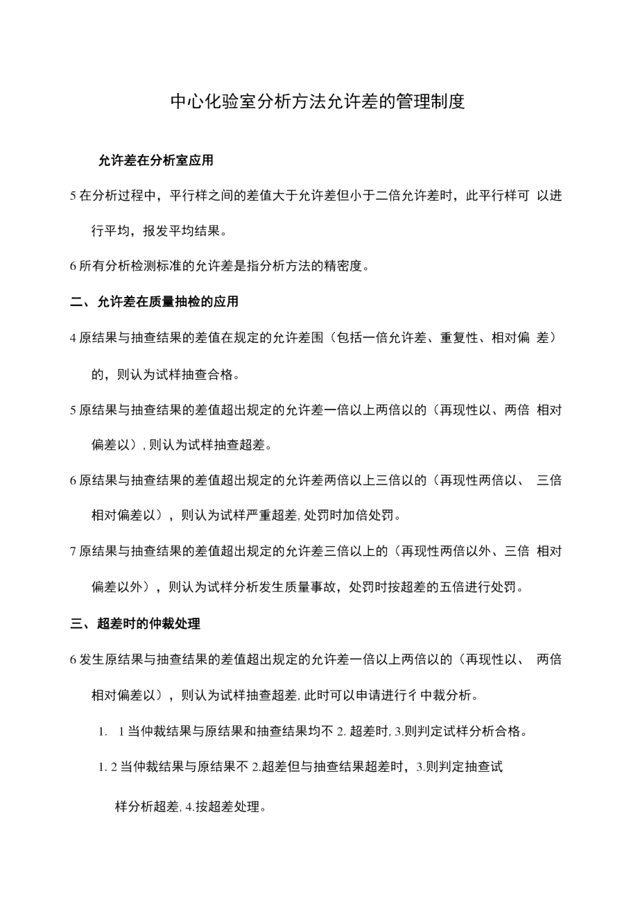 中心化验室分析报告方法允许差地管理系统规章制度1.doc_第1页