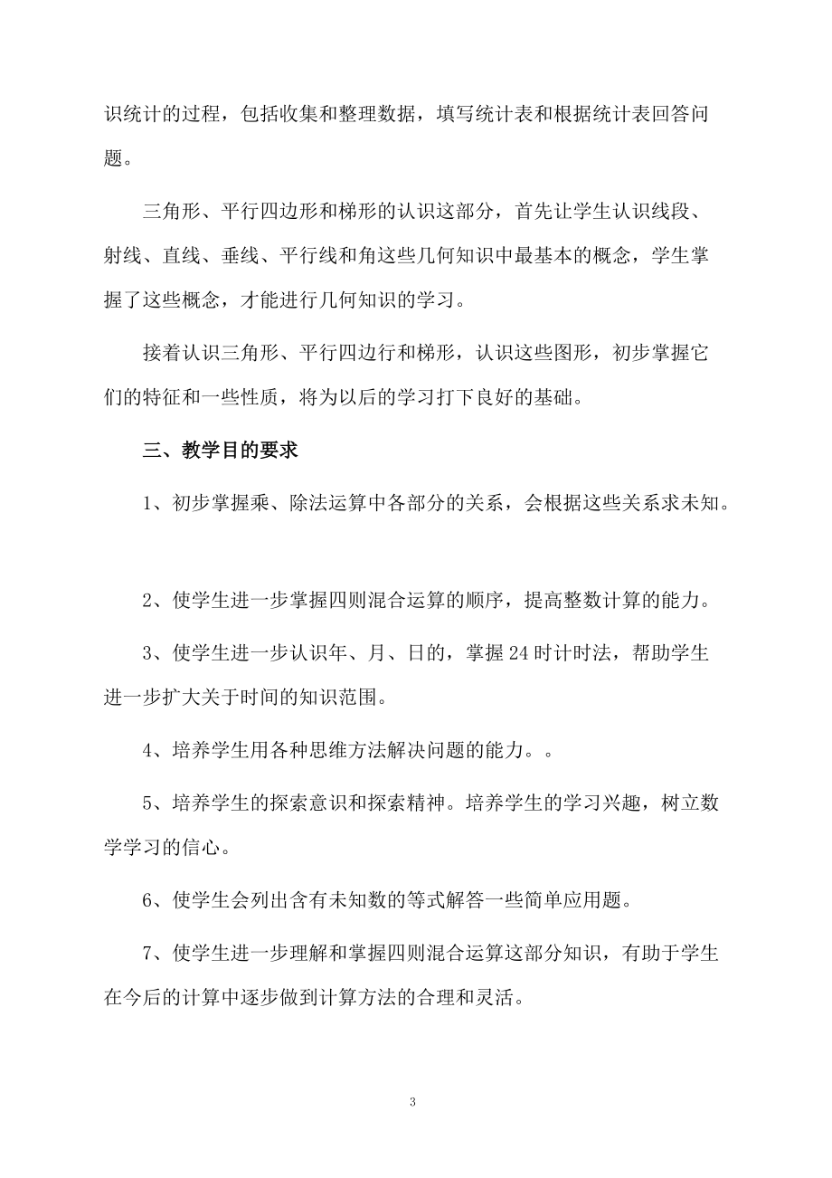 苏教版小学数学第七册教学计划.docx_第3页