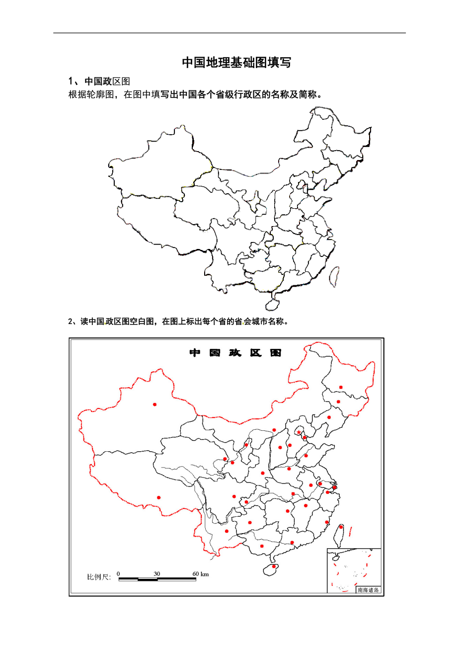 中国地理基础图填写.doc_第1页