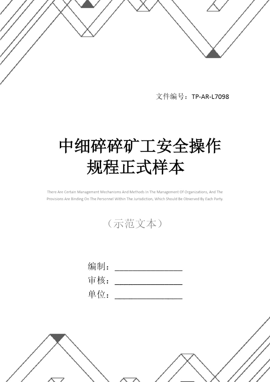 中细碎碎矿工安全操作规程正式样本.doc_第1页