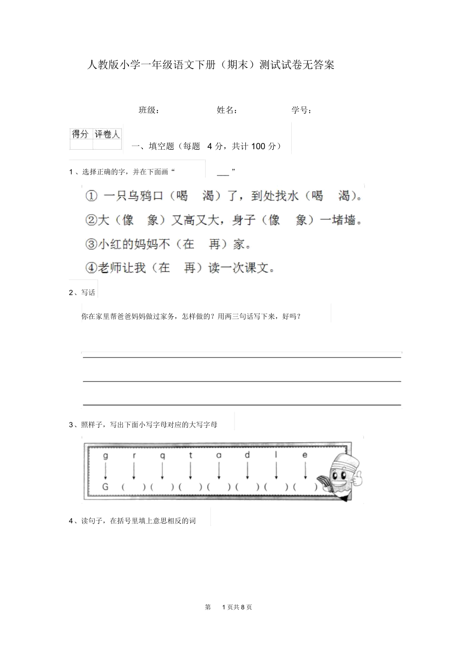 人教版小学一年级语文下册(期末)测试试卷无答案.docx_第1页