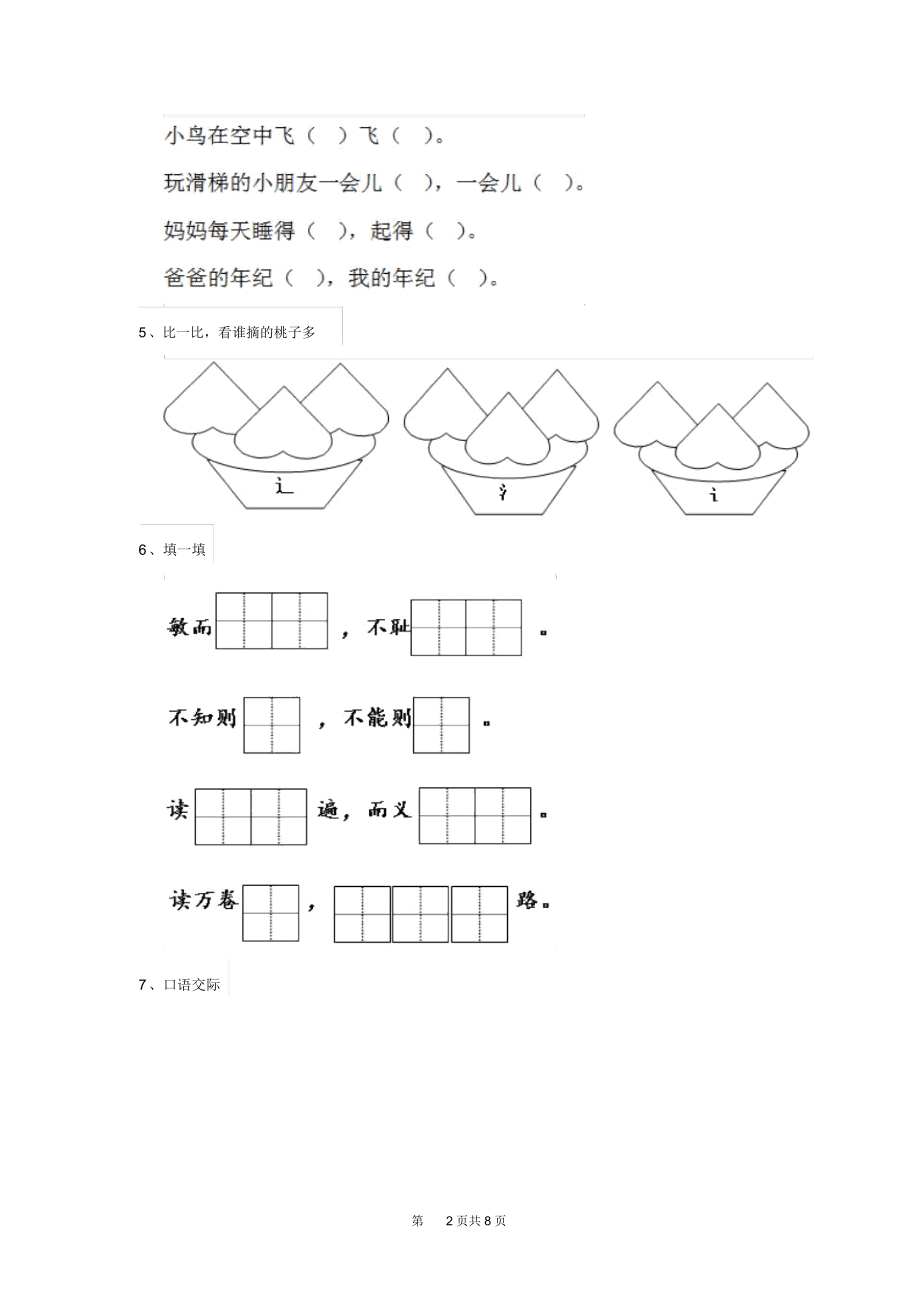 人教版小学一年级语文下册(期末)测试试卷无答案.docx_第2页