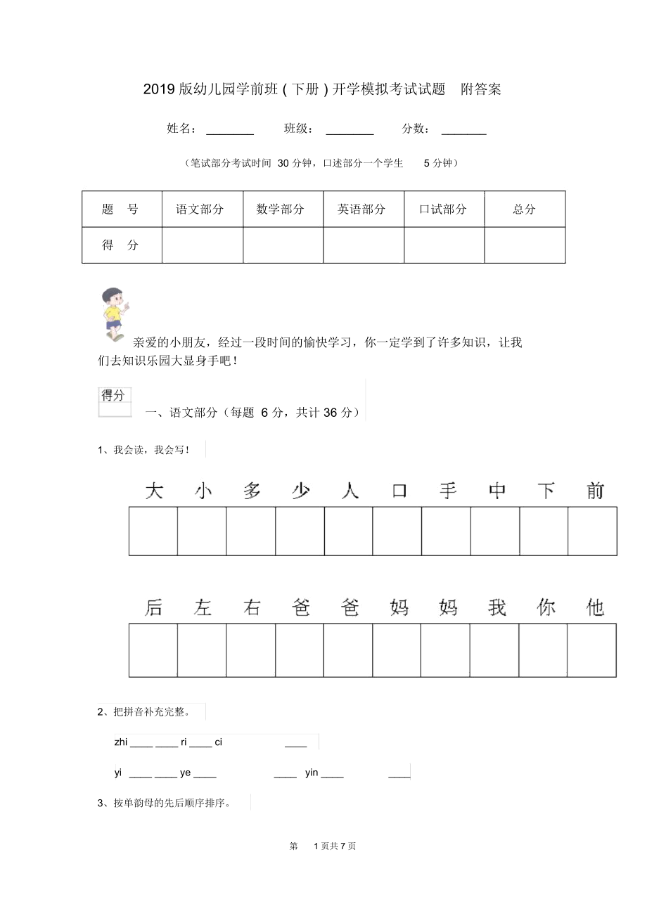 2019版幼儿园学前班(下册)开学模拟考试试题附答案.docx_第1页