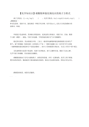 【化学知识点】硝酸银和氯化钠反应的离子方程式.docx