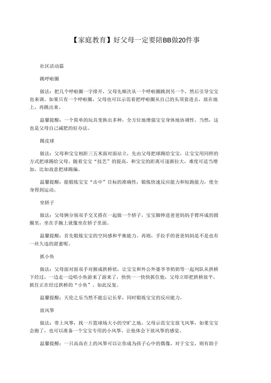 【家庭教育】好父母一定要陪BB做20件事.docx_第1页