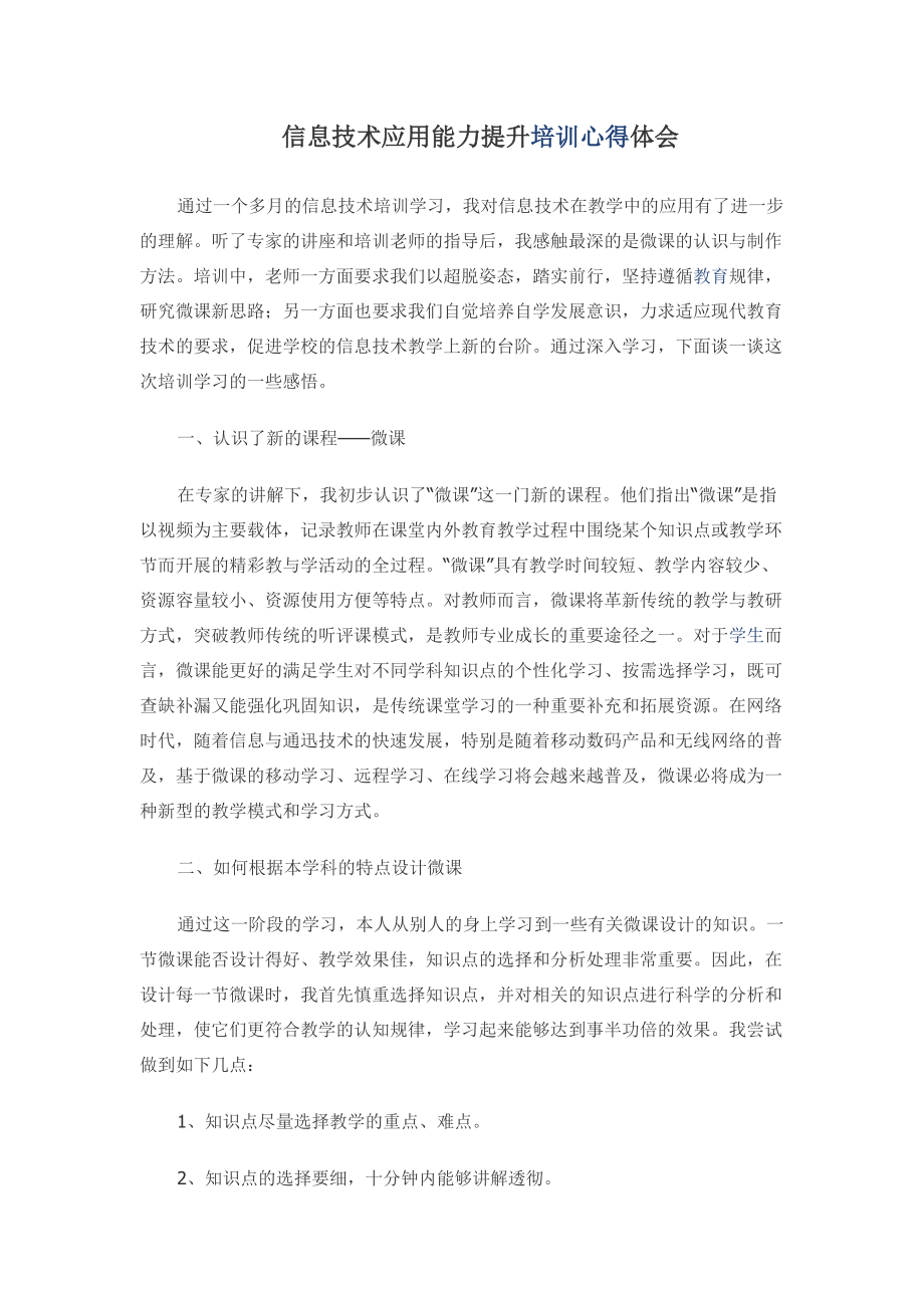 信息技术应用能力提升培训心得体会 (2).doc_第1页