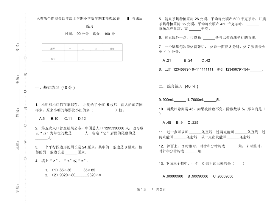 人教版全能混合四年级上学期小学数学期末模拟试卷II卷课后练习.docx_第1页