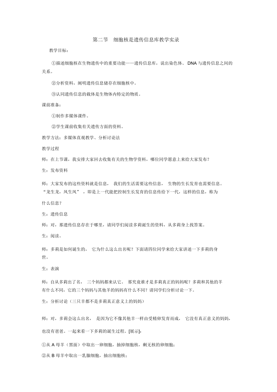 七年级生物上册：第二单元第二章第二节细胞核是遗传信息库教学实录1人教新课标版.docx_第1页