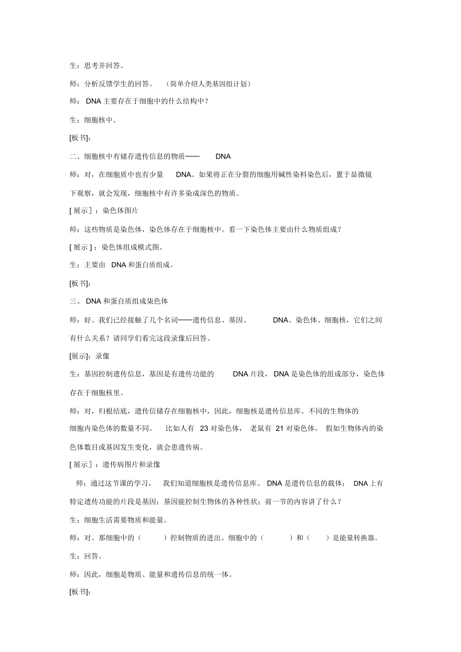 七年级生物上册：第二单元第二章第二节细胞核是遗传信息库教学实录1人教新课标版.docx_第3页