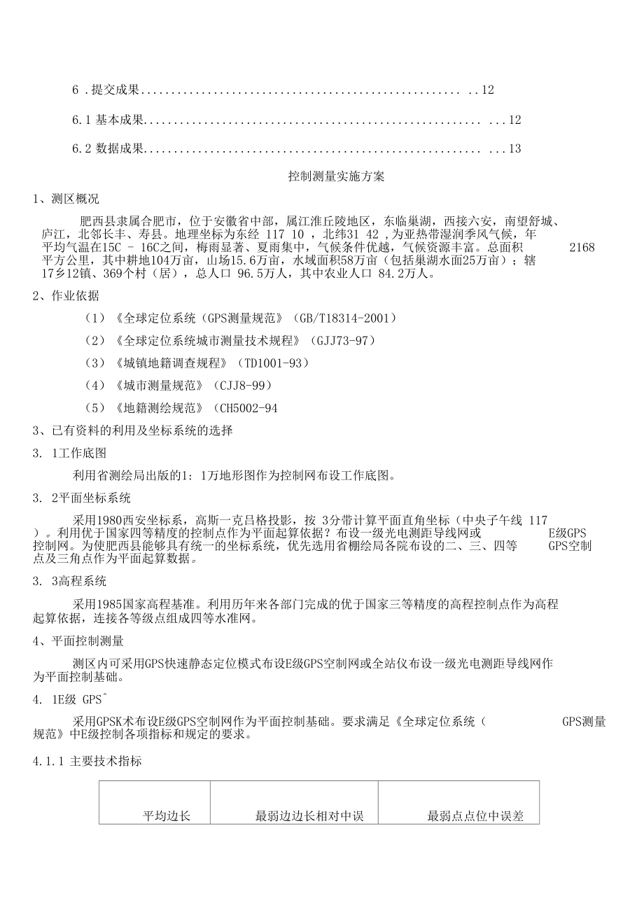 E级控制测量技术方案.docx_第2页