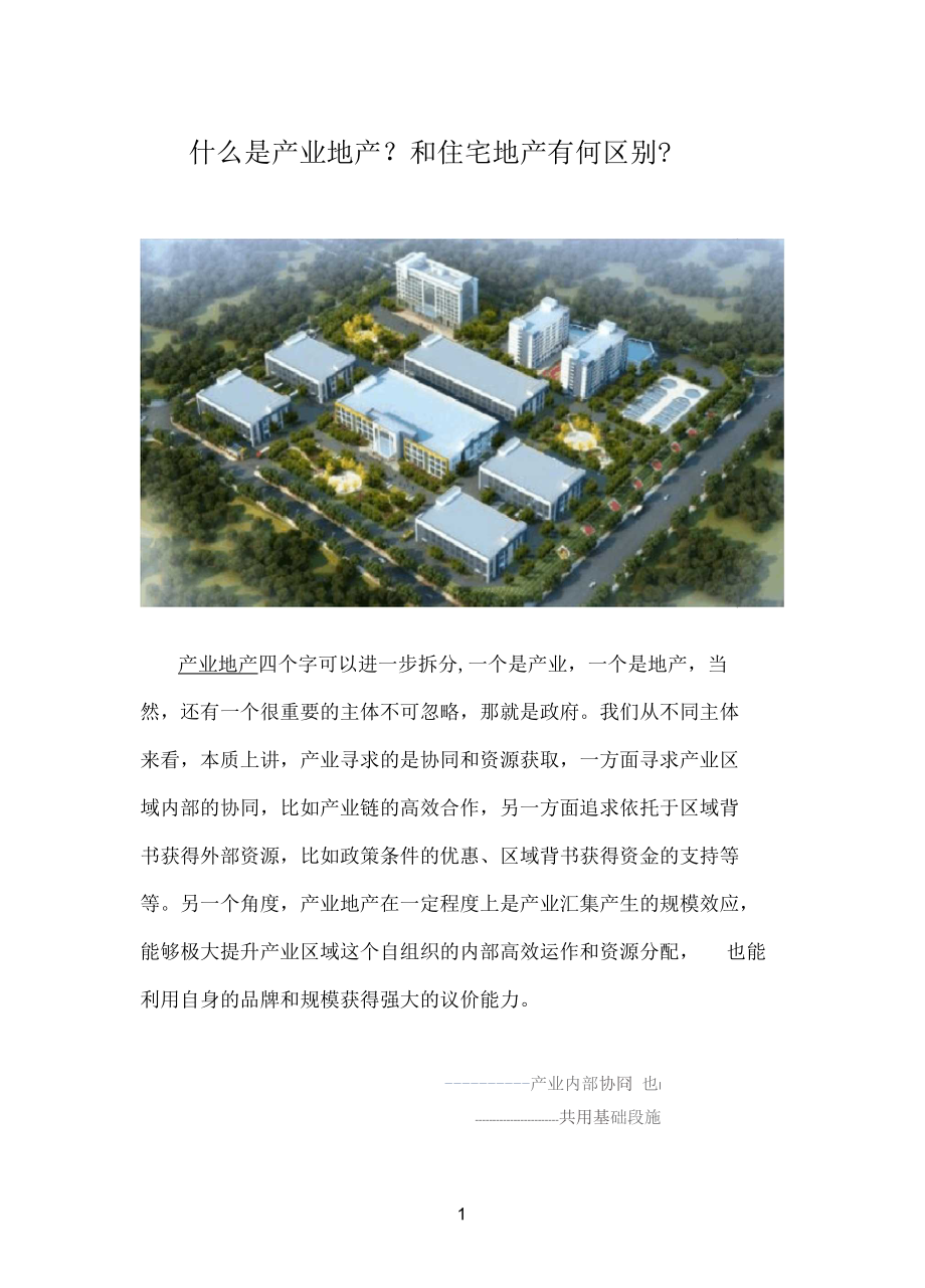 【产业地产】产业地产和住宅地产的区别.docx_第3页