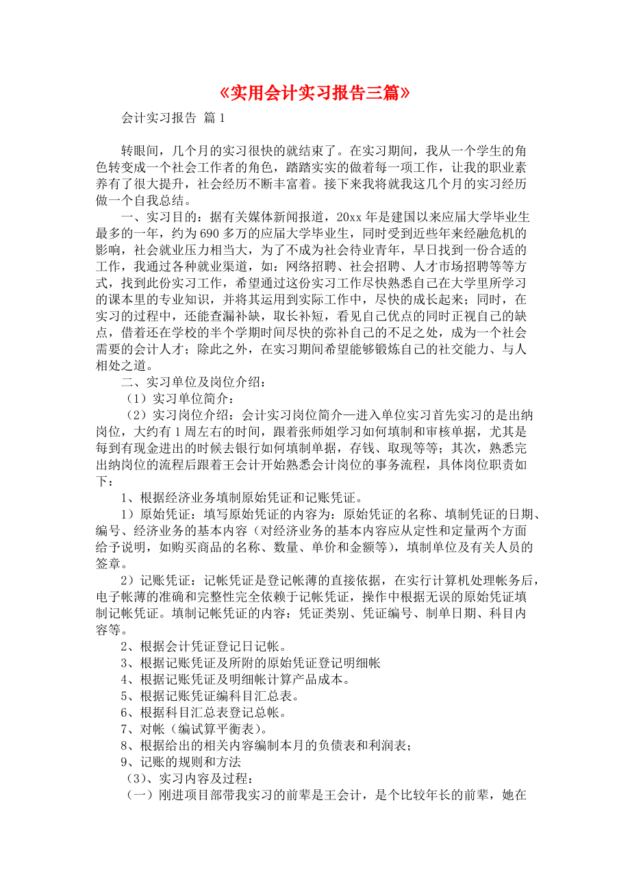 《实用会计实习报告三篇》.docx_第1页