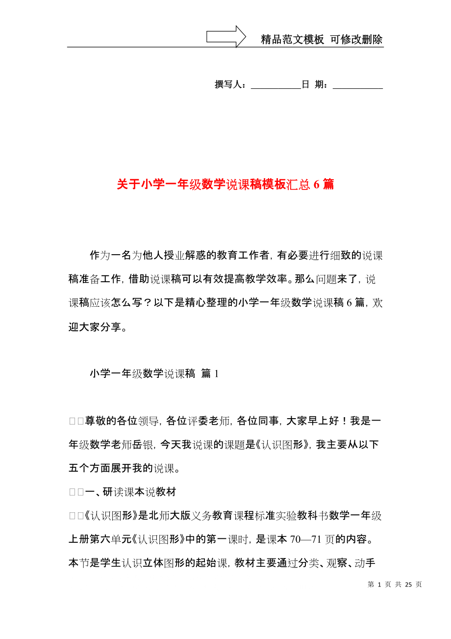 关于小学一年级数学说课稿模板汇总6篇.docx_第1页