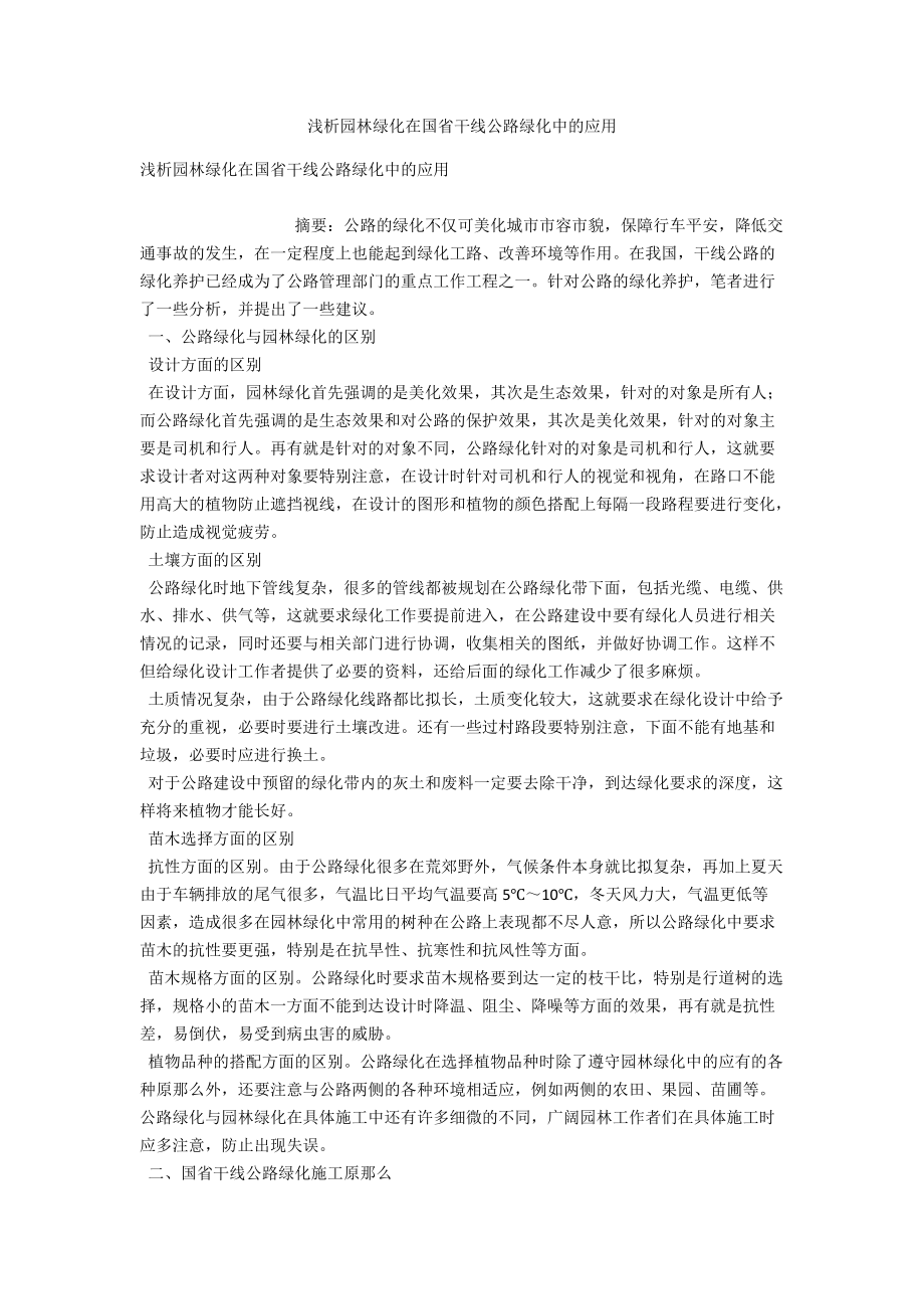 浅析园林绿化在国省干线公路绿化中的应用 .docx_第1页