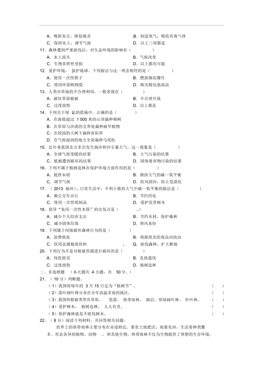 七年级生物上册第三单元第六章《爱护植被,绿化祖国》习题精选(新版)新人教版.docx_第2页