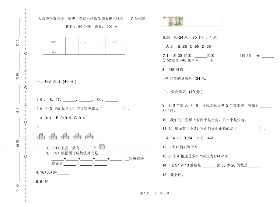 人教版全真同步二年级上学期小学数学期末模拟试卷C卷练习.docx_第1页