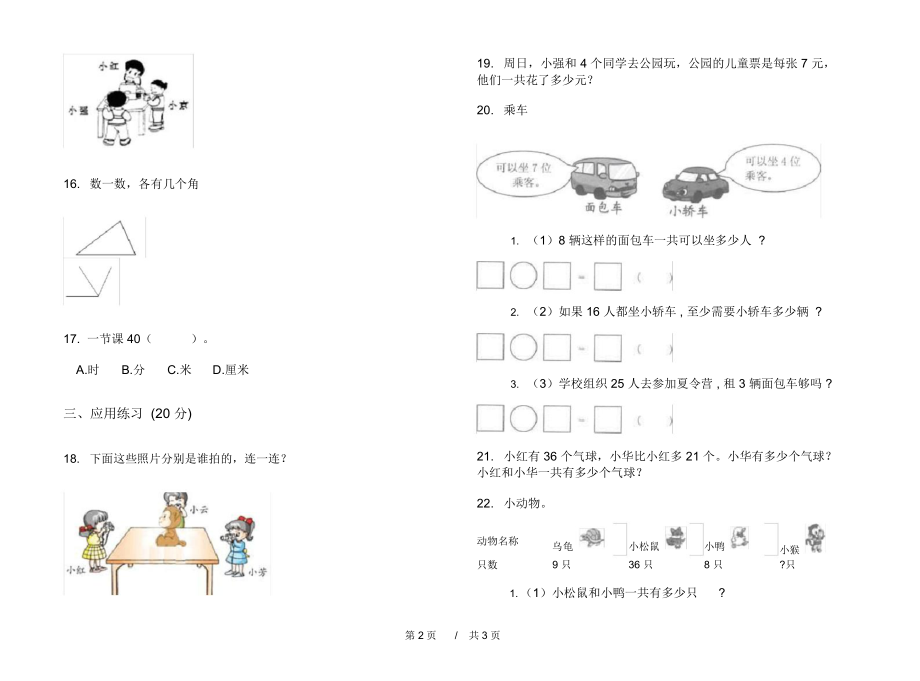 人教版全真同步二年级上学期小学数学期末模拟试卷C卷练习.docx_第2页