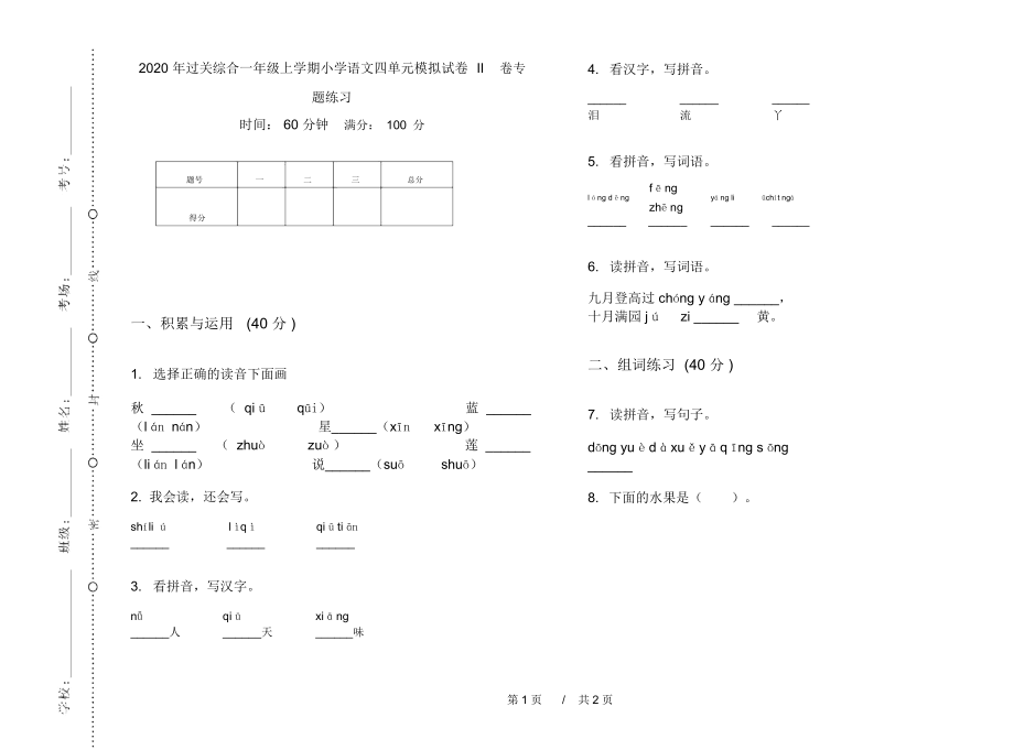 2020年过关综合一年级上学期小学语文四单元模拟试卷II卷专题练习.docx_第1页