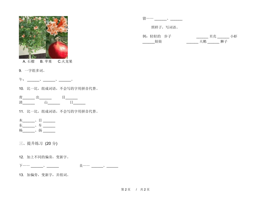 2020年过关综合一年级上学期小学语文四单元模拟试卷II卷专题练习.docx_第2页