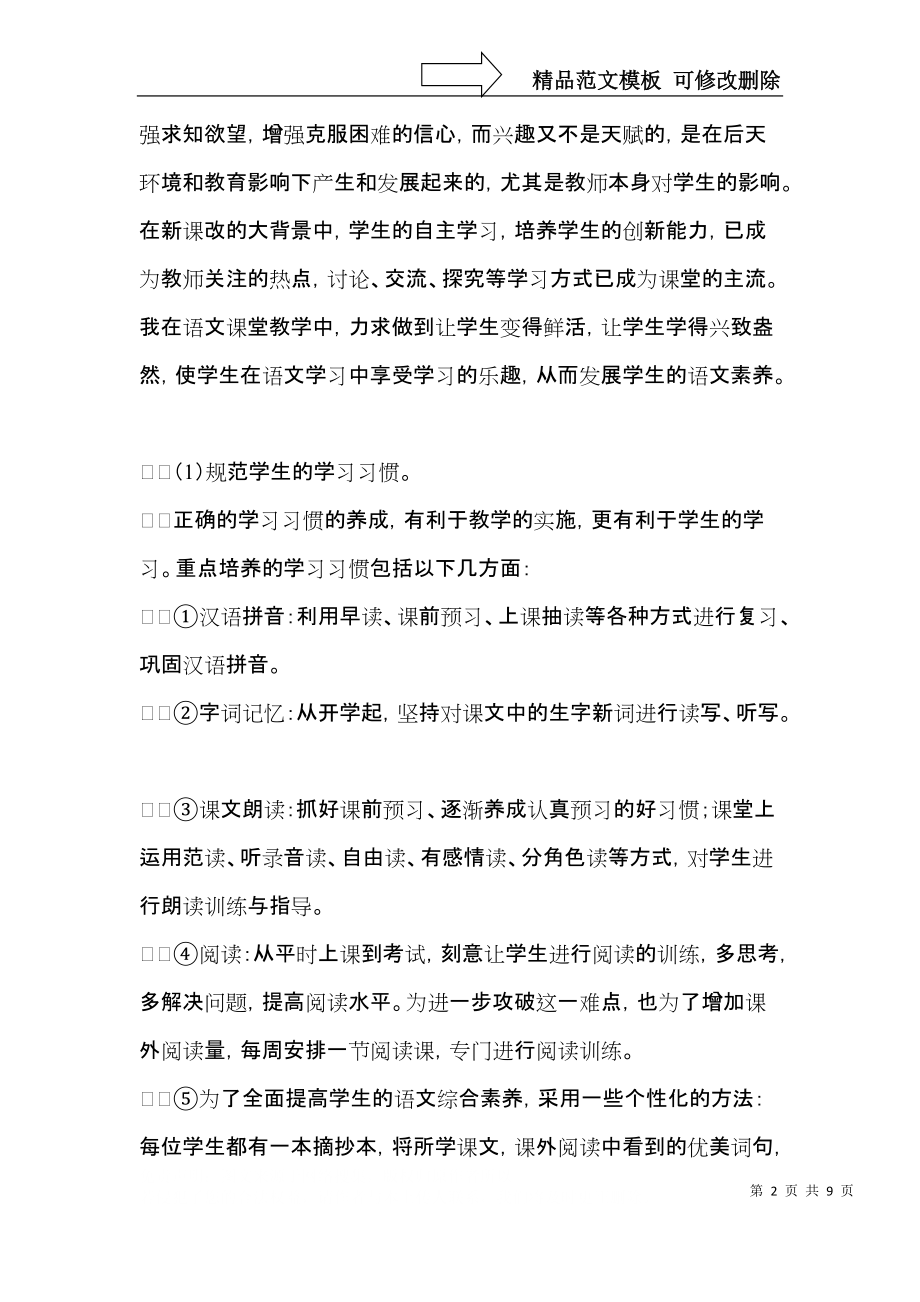 有关四年级语文教学总结三篇.docx_第2页