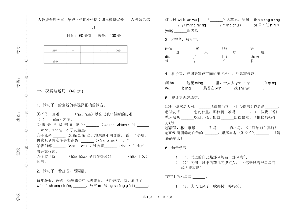 人教版专题考点二年级上学期小学语文期末模拟试卷A卷课后练习.docx_第1页