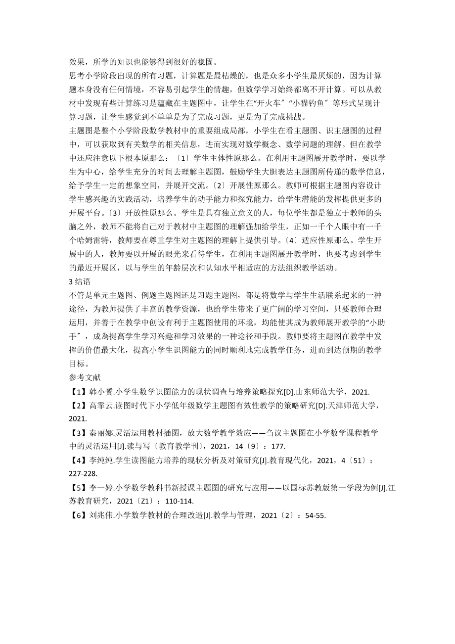 小学数学教材主题图在教学中的运用研究.docx_第3页