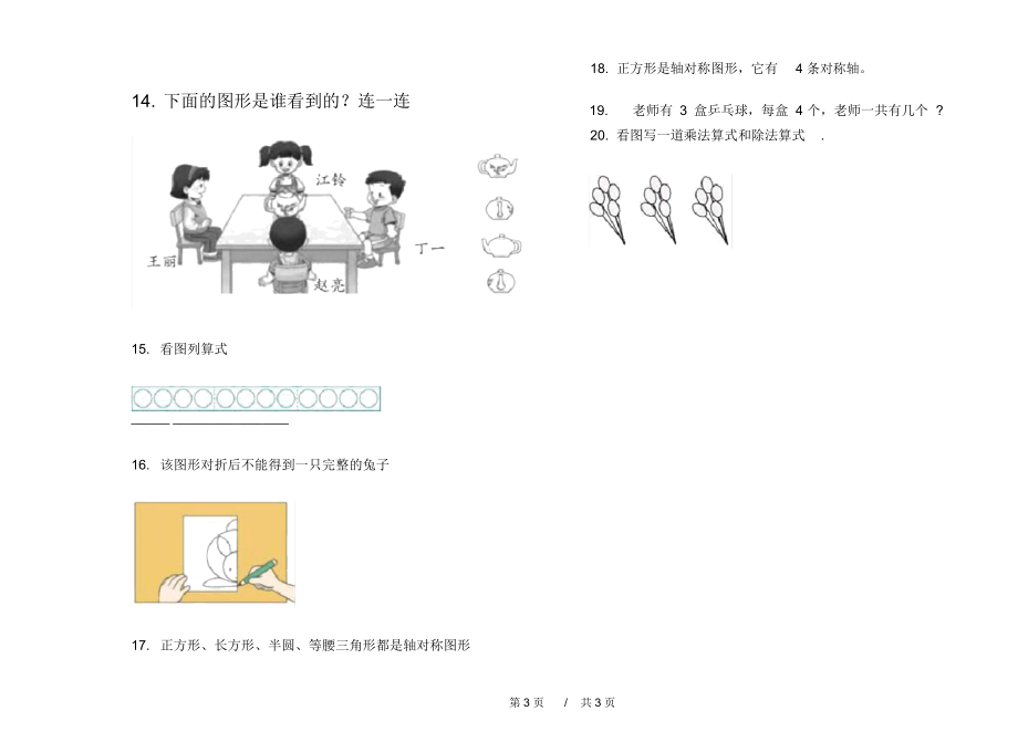 人教版水平强化训练二年级上学期小学数学四单元模拟试卷A卷课后练习.docx_第3页