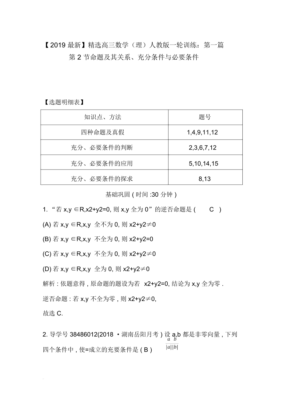 【2019最新】精选高三数学(理)人教版一轮训练：第一篇第2节命题及其关系、充分条件与必要条件.docx_第1页