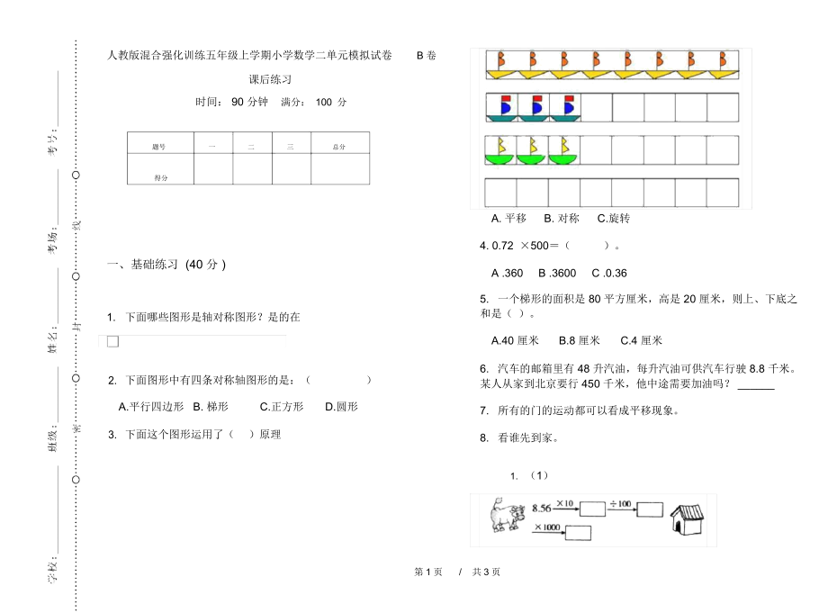 人教版混合强化训练五年级上学期小学数学二单元模拟试卷B卷课后练习.docx_第1页