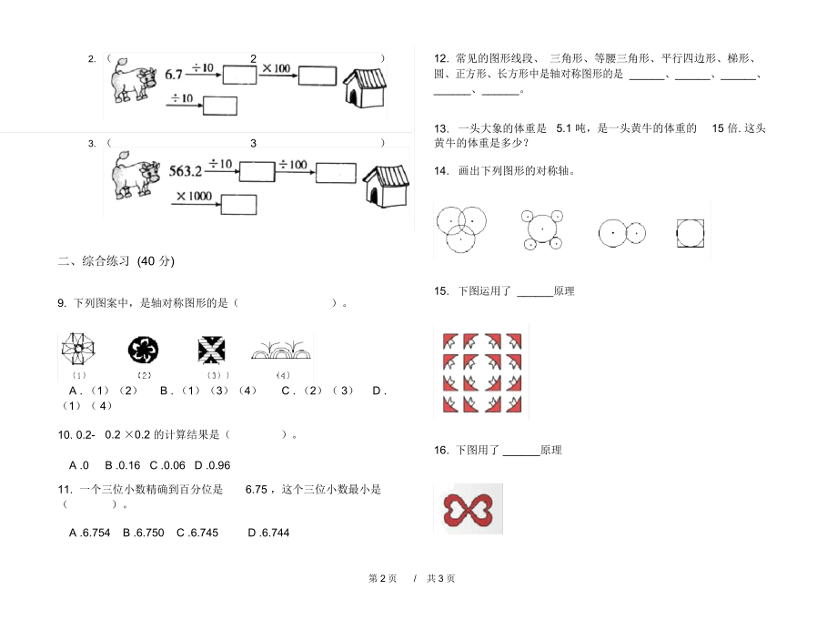 人教版混合强化训练五年级上学期小学数学二单元模拟试卷B卷课后练习.docx_第2页